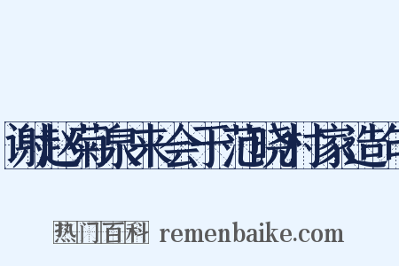 谢赵菊泉来会于范晓村家造句是什么意思的图片